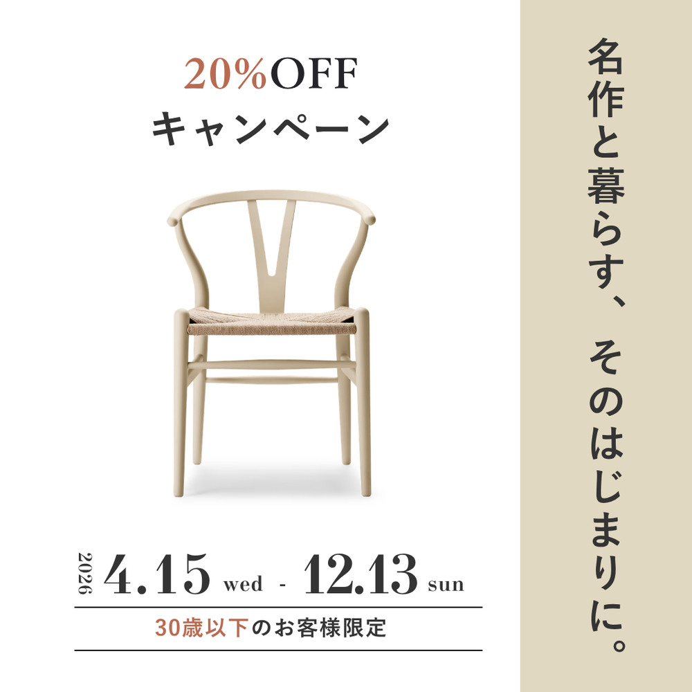 カール・ハンセン&サン 30歳以下限定 20%OFF特別キャンペーン