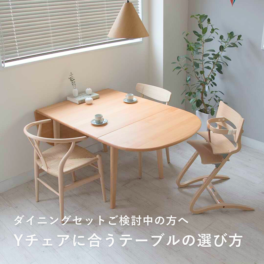 Yチェアに合うテーブル選びの考え方「高さ・サイズ・相性」を徹底解説