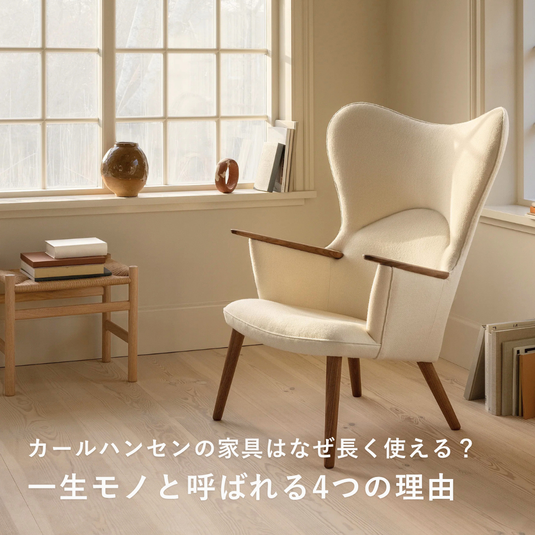カールハンセンの家具はなぜ長く使える？一生モノと呼ばれる4つの理由とメンテナンス法