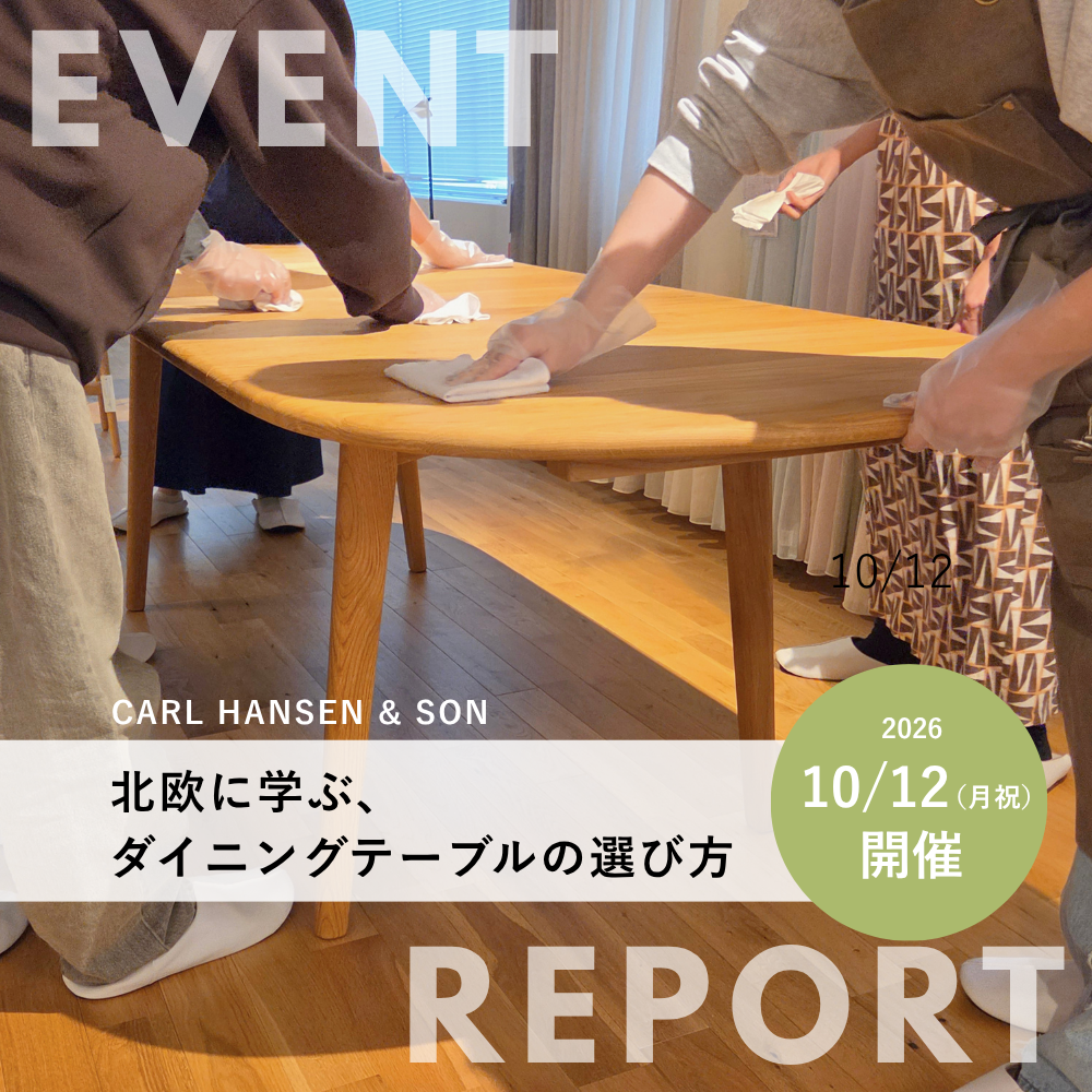 イベントレポート| 北欧に学ぶ、 ダイニングテーブルの選び方