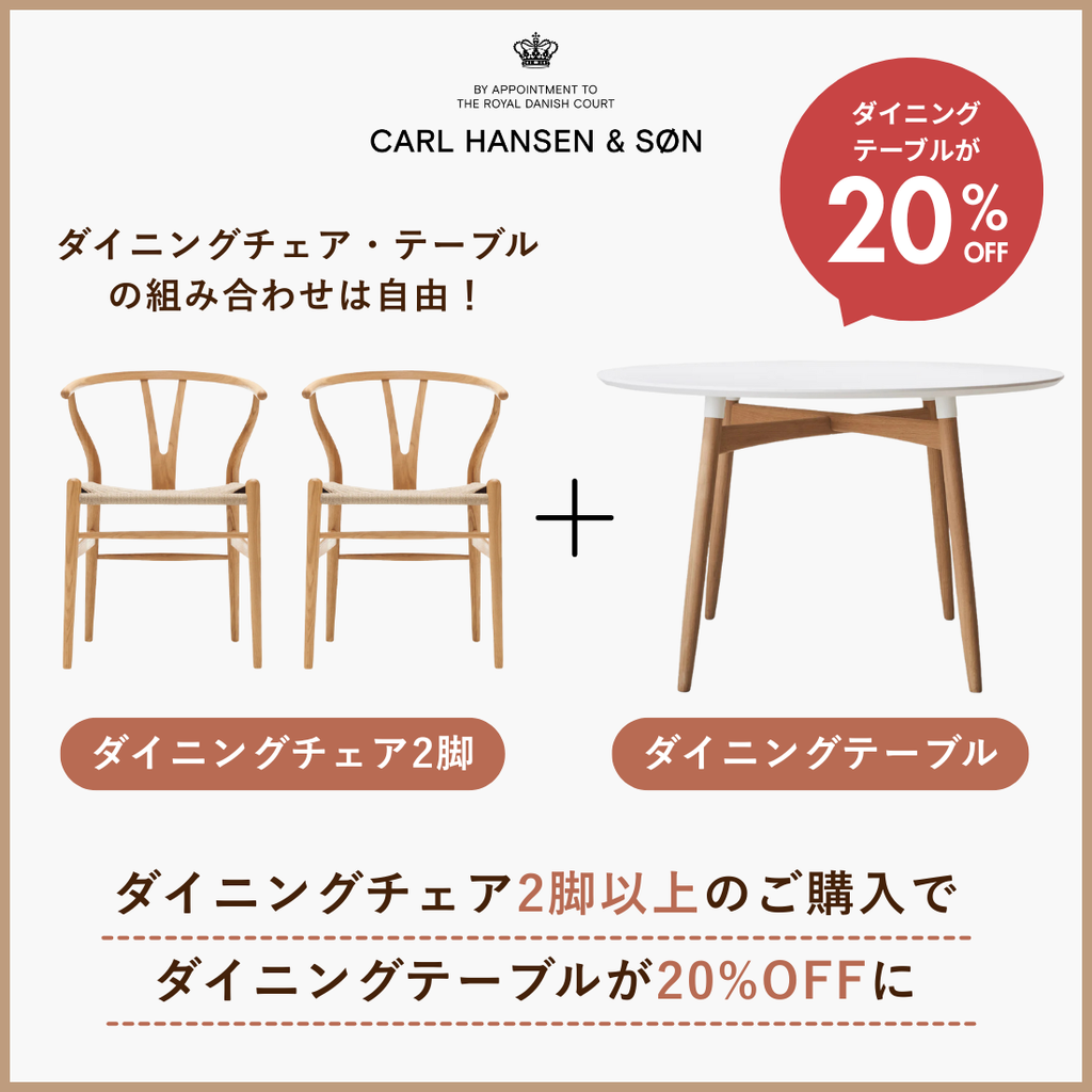 カール・ハンセン&サン ダイニングセットキャンペーン2026 – Shinc lab