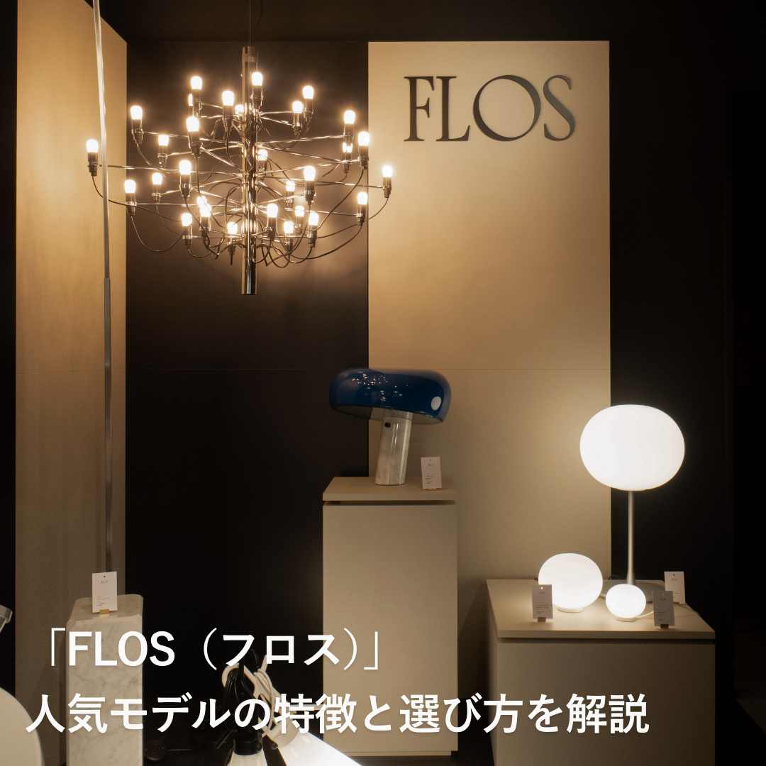 イタリア発の照明ブランド「FLOS（フロス）」人気モデルの特徴と選び方