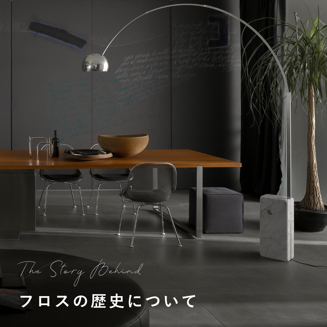 FLOS(フロス)の歴史