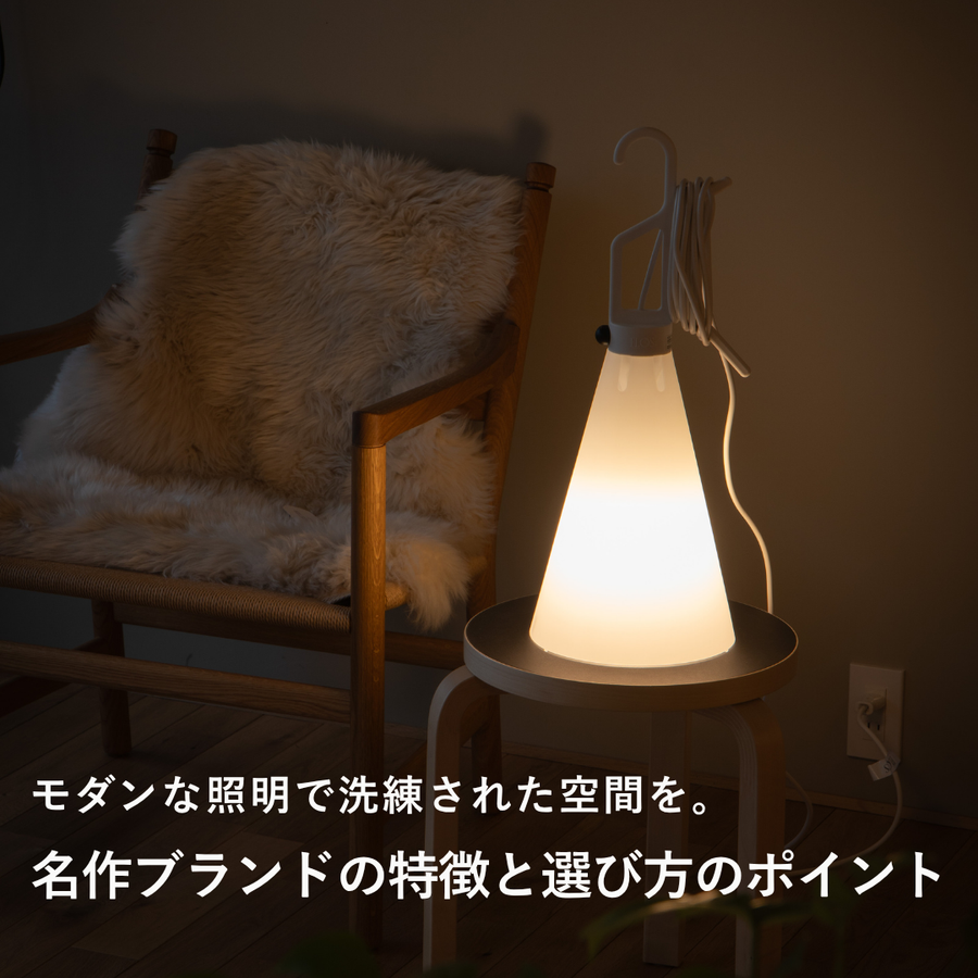 モダンな照明で洗練された空間を。名作ブランドの特徴と選び方のポイント