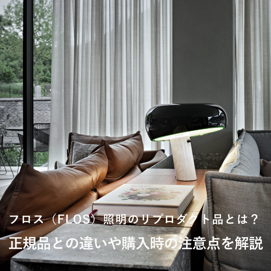 フロス（FLOS）照明のリプロダクト品とは？正規品との違いや購入時の注意点を解説