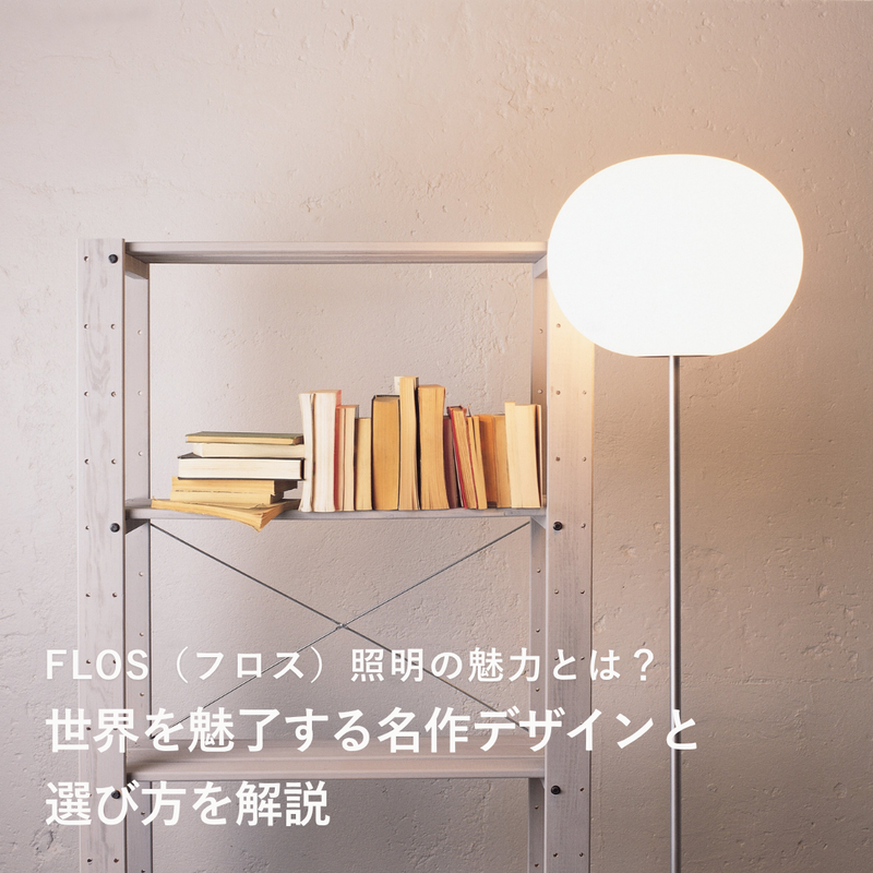 FLOS（フロス）照明の魅力とは？世界を魅了する名作デザインと選び方を解説