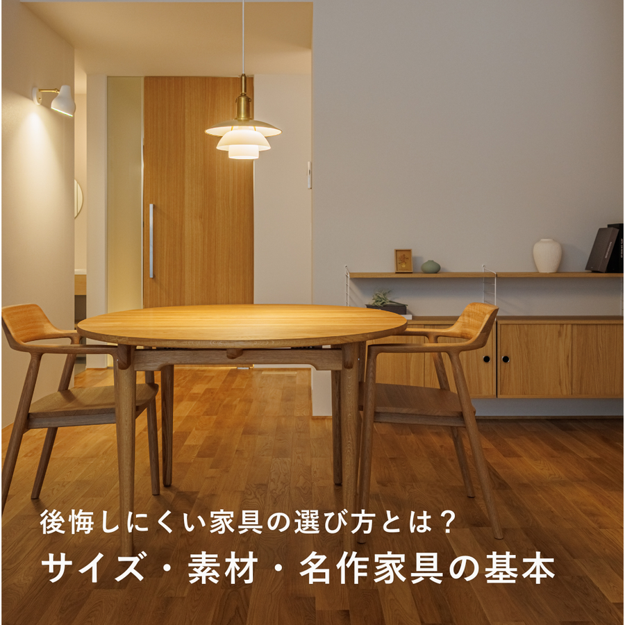 後悔しにくい家具の選び方｜長く使える家具に出会うためのサイズ・素材・名作家具の基礎知識