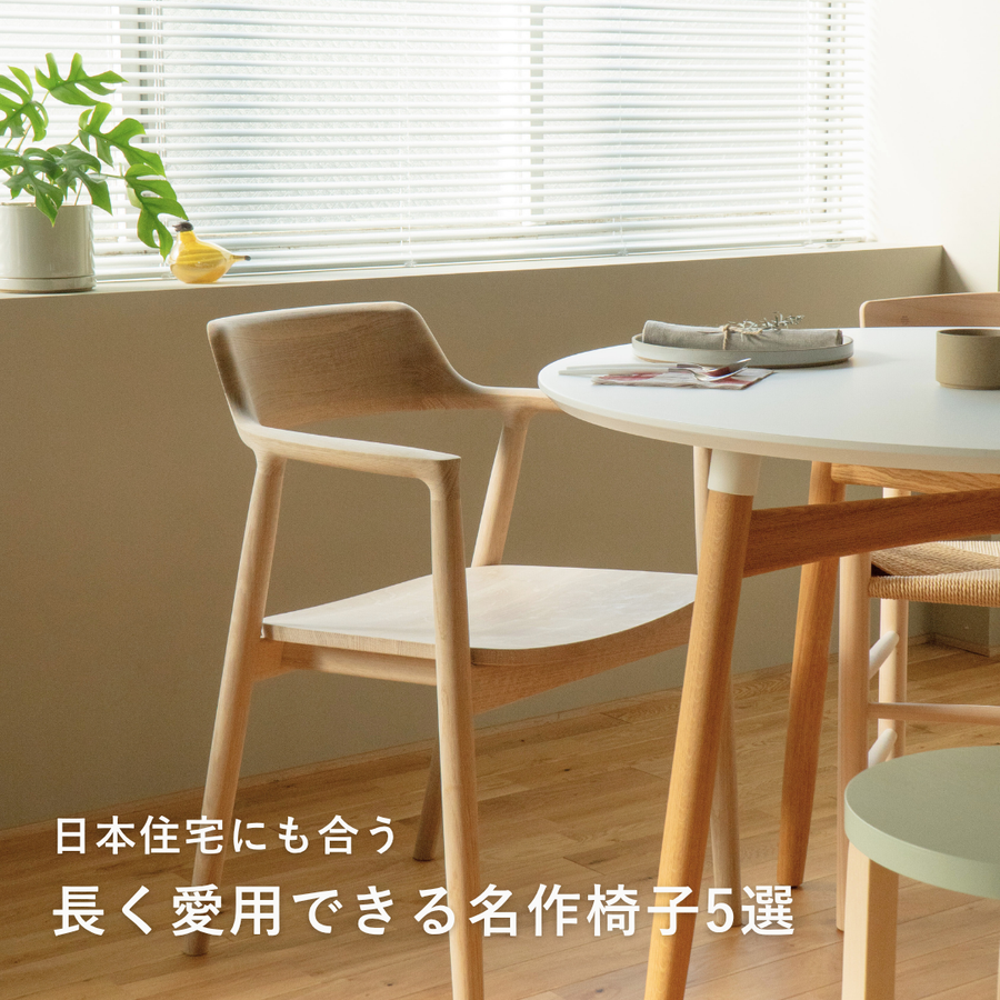 長く愛用できる北欧の名作椅子5選｜選び方のポイントと日本の住宅に合う名品