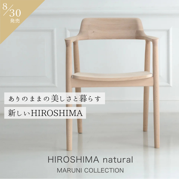 【数量限定】マルニ木工 HIROSHIMA  natural新登場