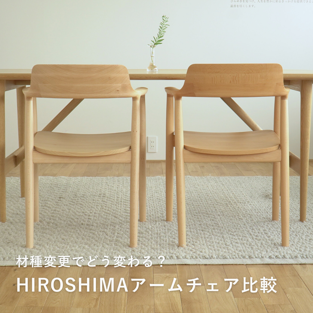 HIROSHIMAアームチェアの材種比較｜レッドオーク・スチームドビーチの特徴