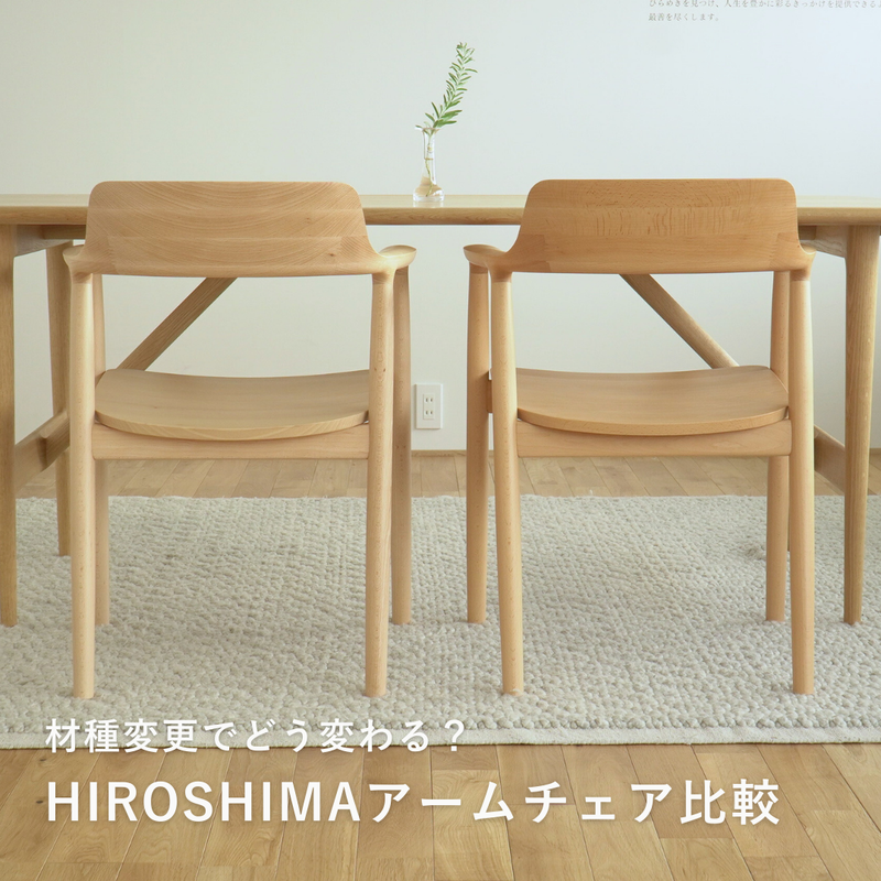 HIROSHIMAアームチェアの材種比較｜レッドオーク・スチームドビーチの特徴