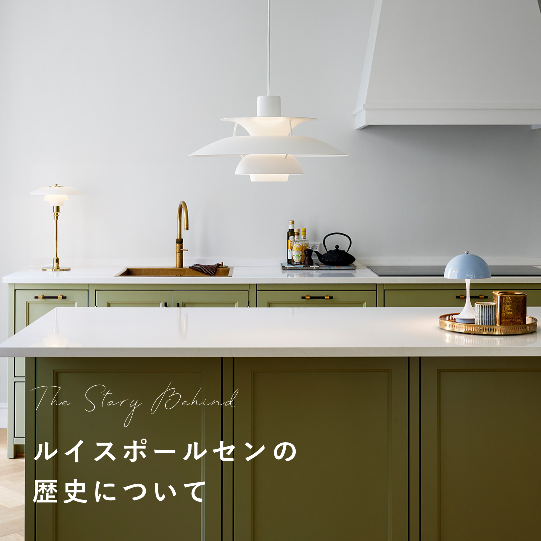 ルイスポールセン（louis poulsen）の歴史