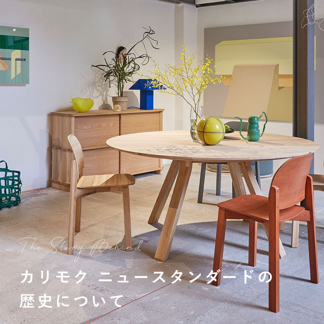 KARIMOKU NEW STANDARD(カリモクニュースタンダード)の歴史