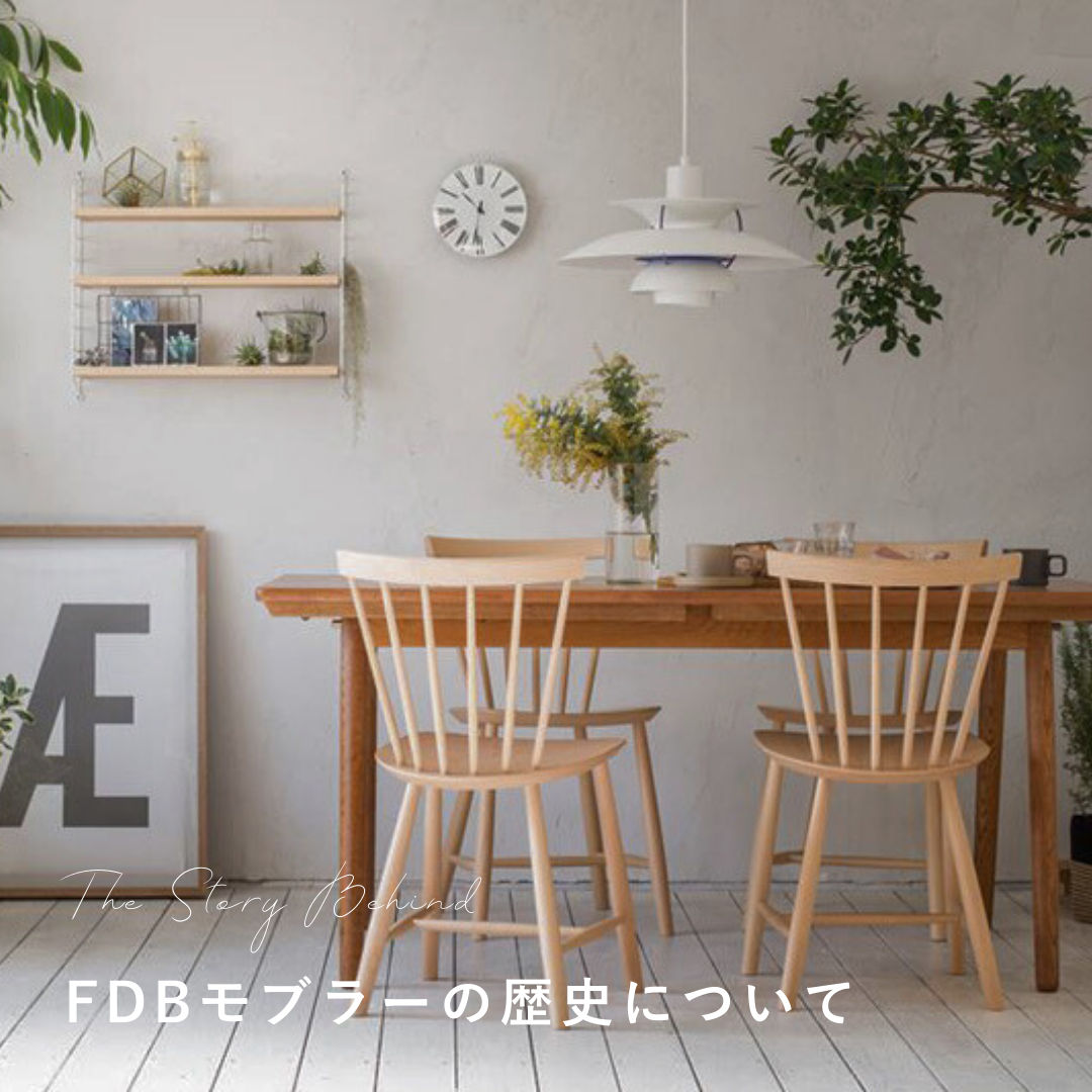 FDB Møbler (FDBモブラー)の歴史