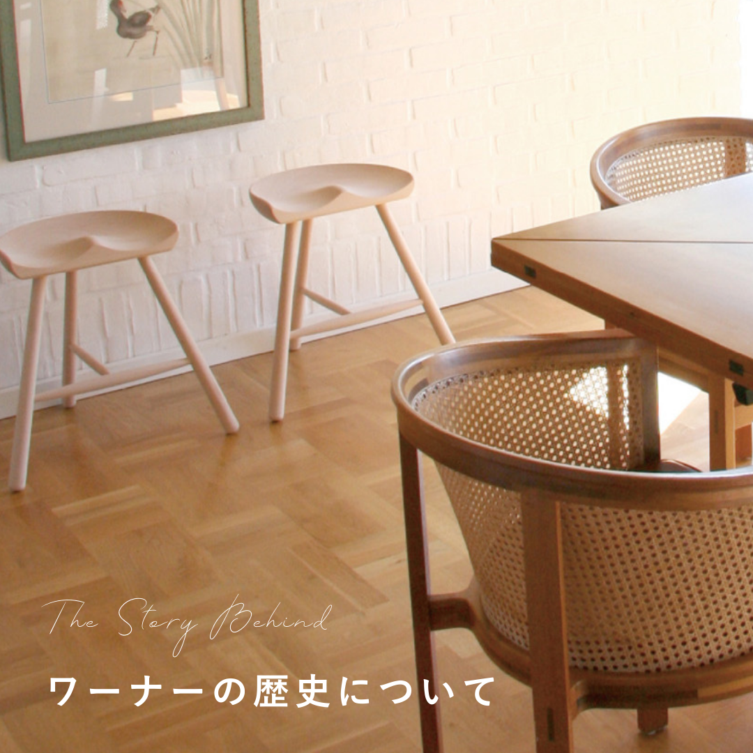 Werner(シューメーカーチェア)の歴史