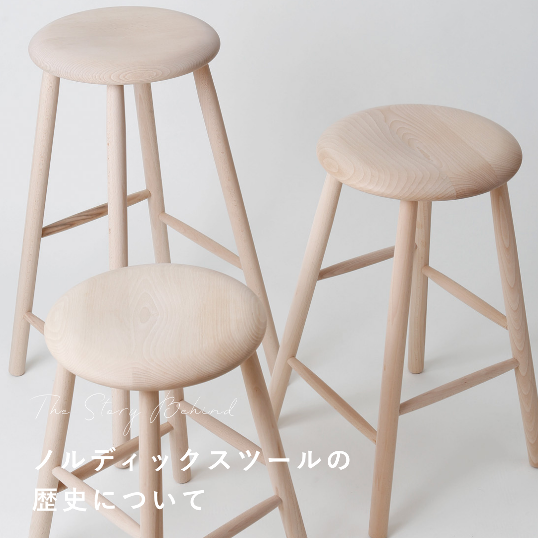 NORDIC STOOL(ノルディックスツール)の歴史