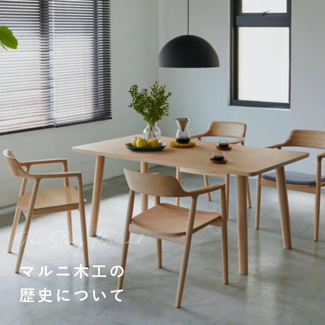 MARUNI COLLECTION(マルニ木工)の歴史