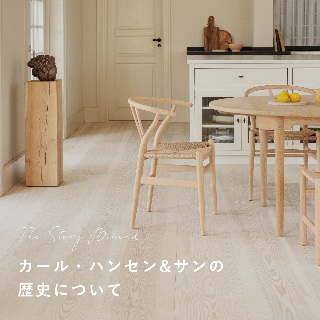 CARL HANSEN & SON(カールハンセン＆サン)の歴史