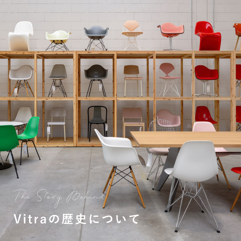 vitra(ヴィトラ)の歴史 – Shinc lab.(シンクラボ)