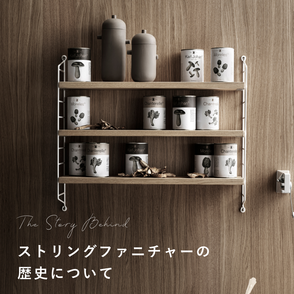 String Furniture(ストリング ファニチャー)の歴史 – Shinc lab