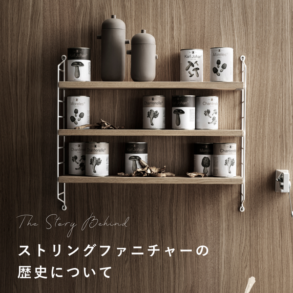 String Furniture(ストリング ファニチャー)の歴史 – Shinc lab