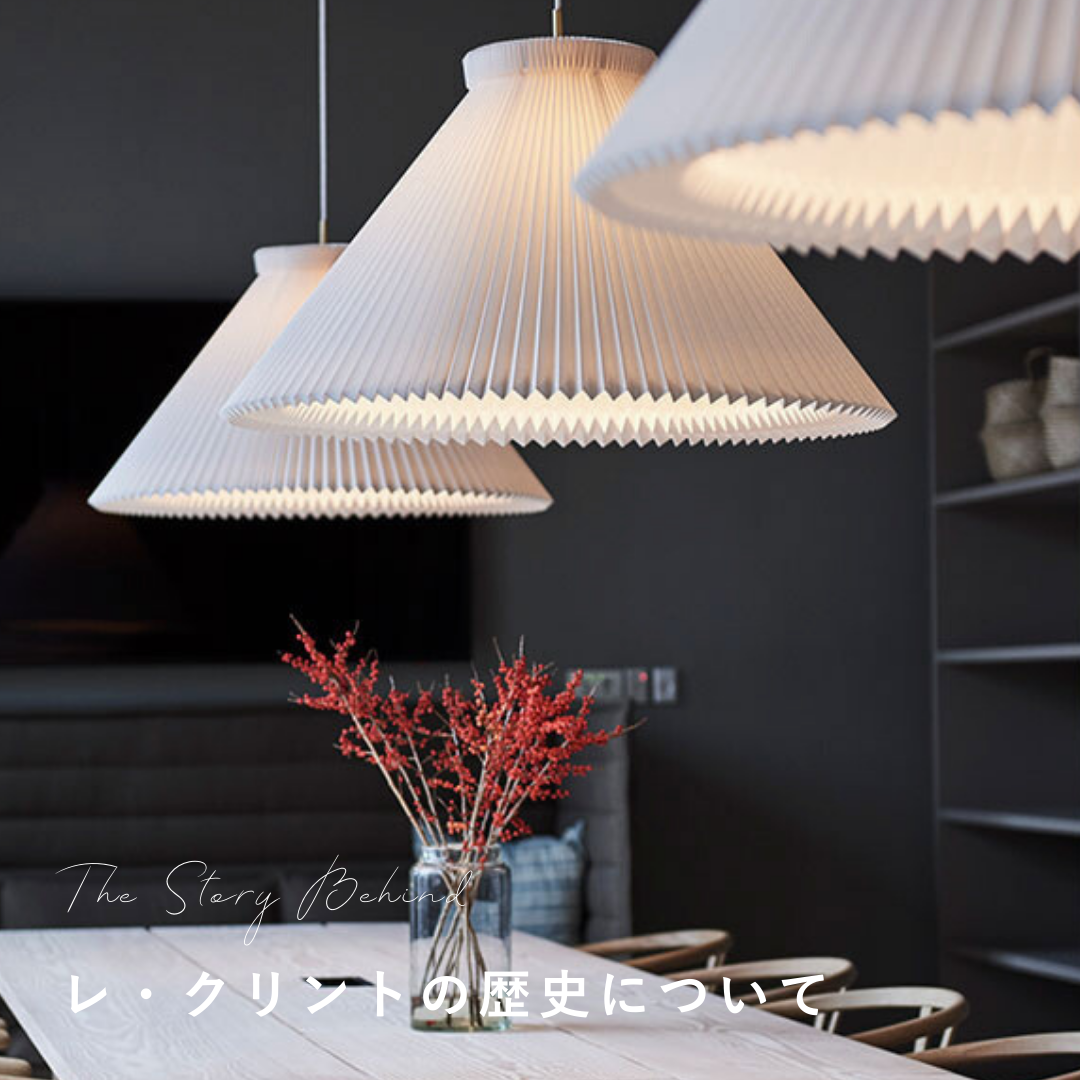 LE KLINT(レ・クリント)の歴史