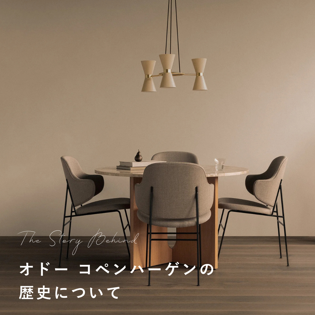 Audo Coppenhagen(オドー・コペンハーゲン)の歴史