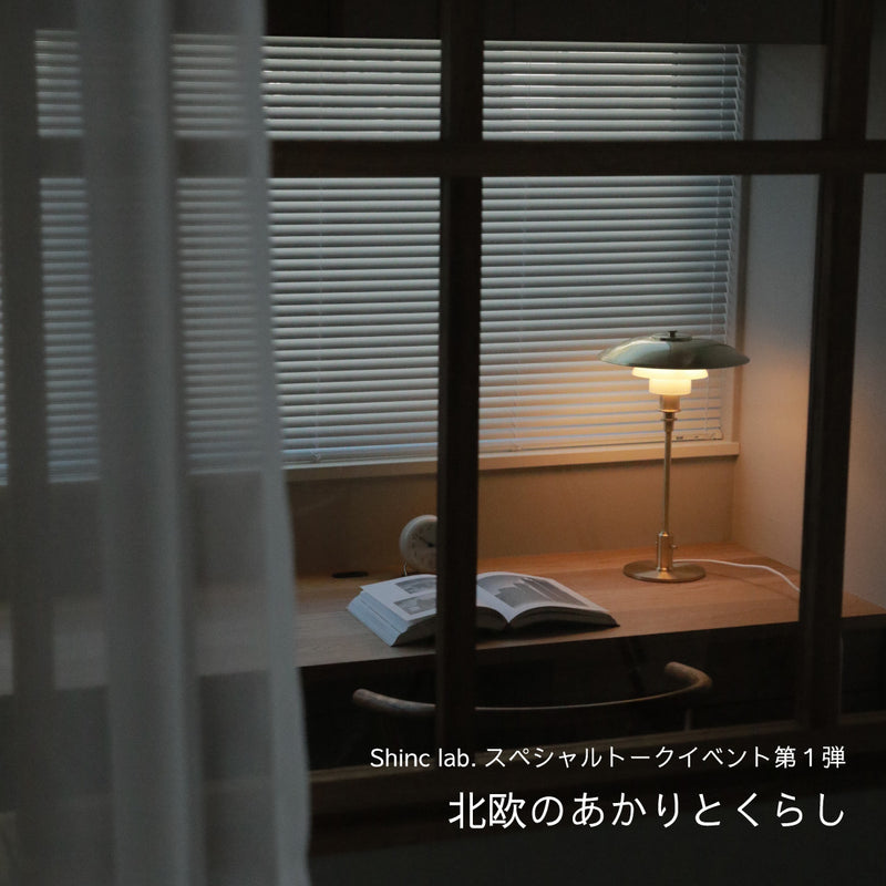 5/27(土)スペシャルトークイベント【北欧のあかりとくらし】開催