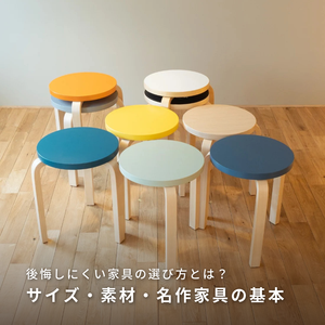 後悔しにくい家具の選び方｜長く使える家具に出会うためのサイズ・素材・名作家具の基礎知識