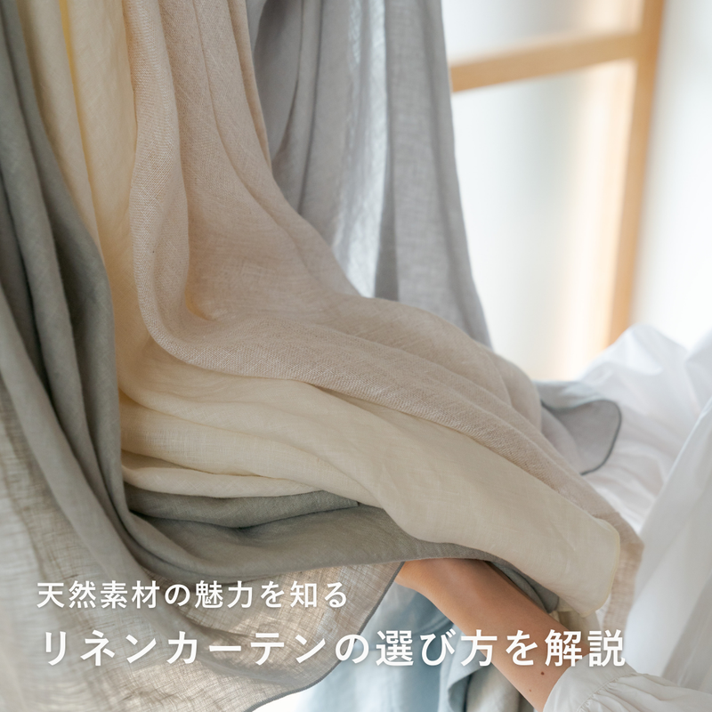 リネンカーテンの選び方を解説｜メリット・デメリットと後悔しないポイント