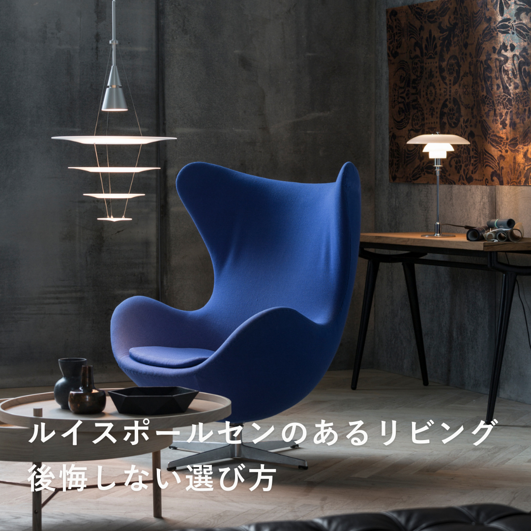 ルイスポールセンのあるリビング｜後悔しない選び方
