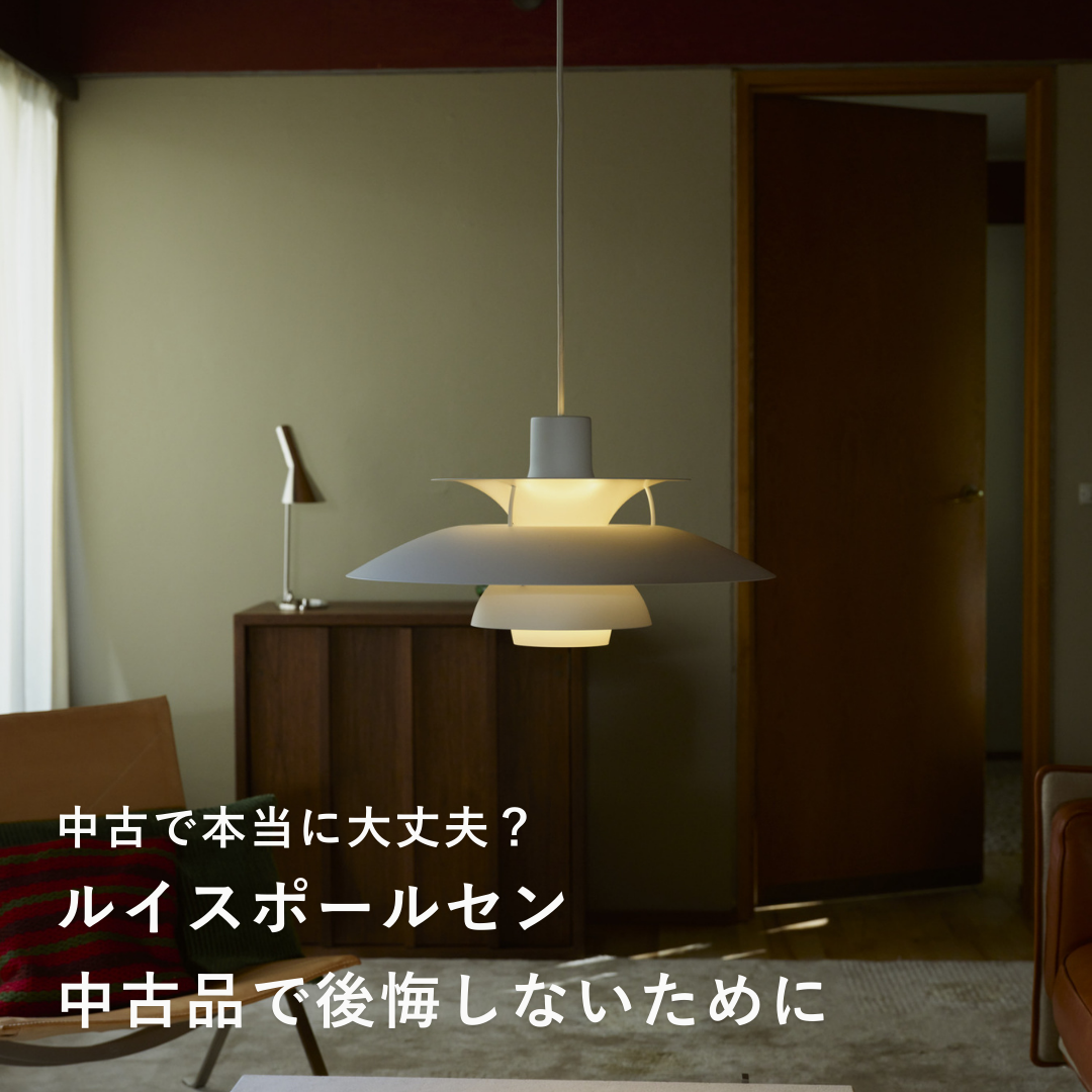 ルイスポールセン中古品購入の注意点-正規代理店が解説するチェックポイント