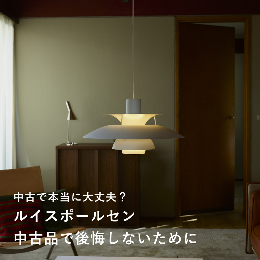 ルイスポールセン中古品購入の注意点-正規代理店が解説するチェックポイント