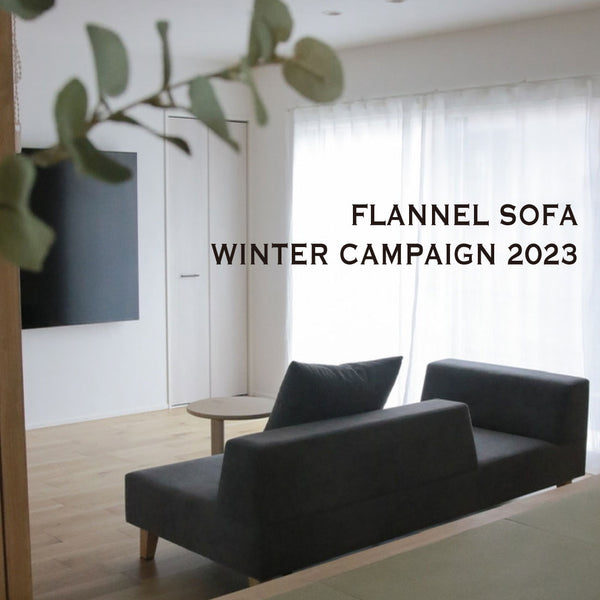 FLANNEL SOFA WINTER CAMPAIGN 2023（12/1-1/8）