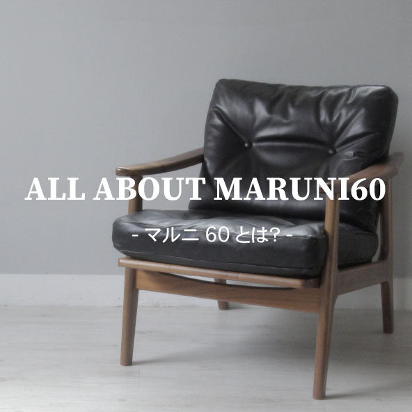 maruni60ブランドとは？