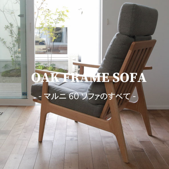 「マルニ60」ソファの全てを大公開！！