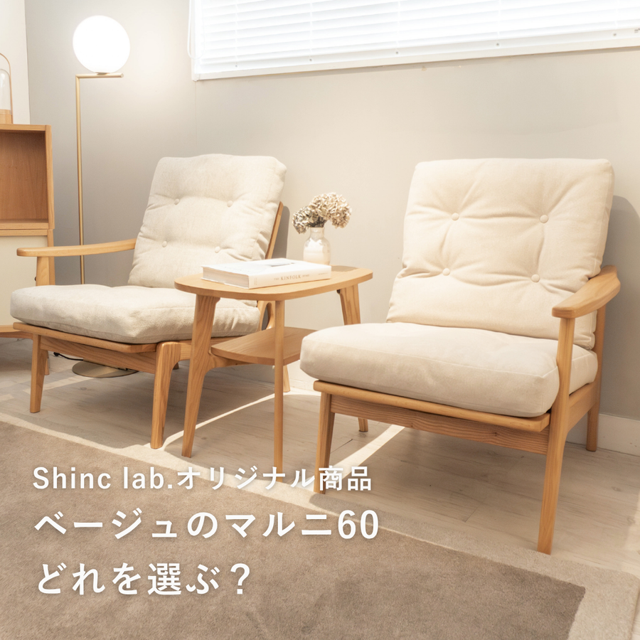 【Shinc lab.オリジナル】ベージュのマルニ60、どれを選ぶ？
