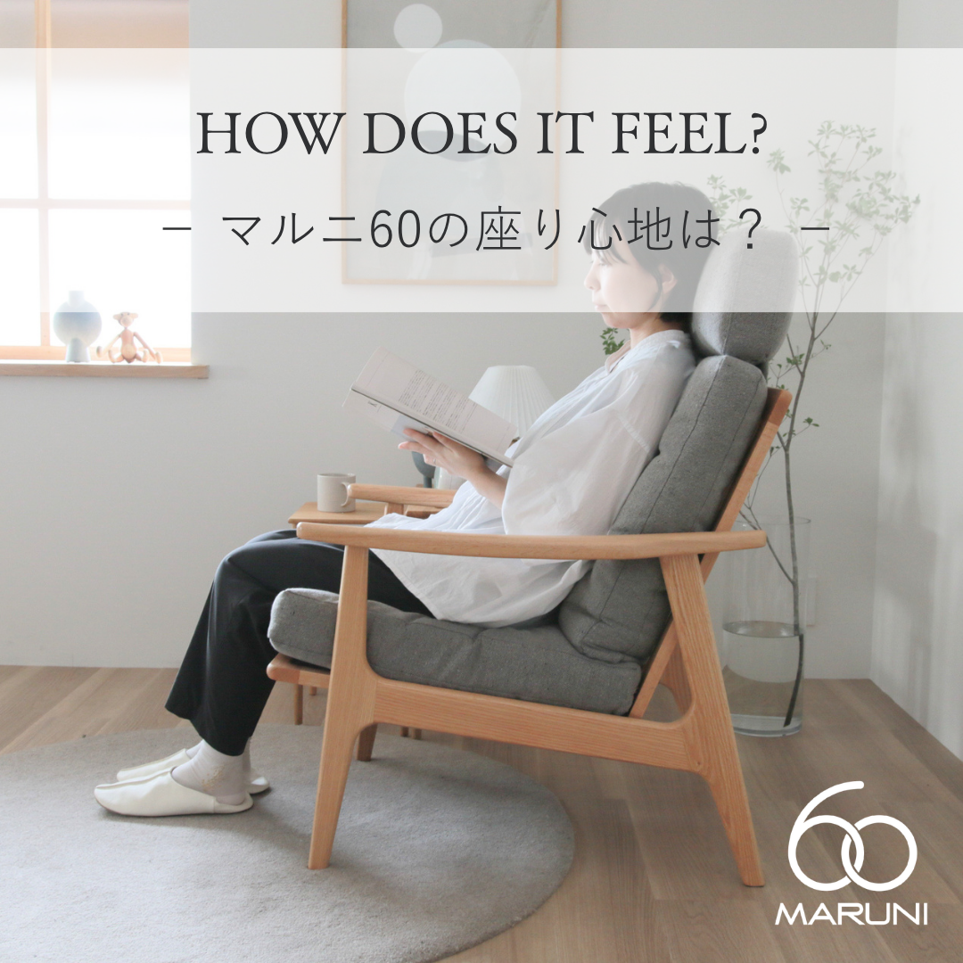 マルニ60 フレームチェアの座り心地は？向いている人・合わない人を正規販売店が解説