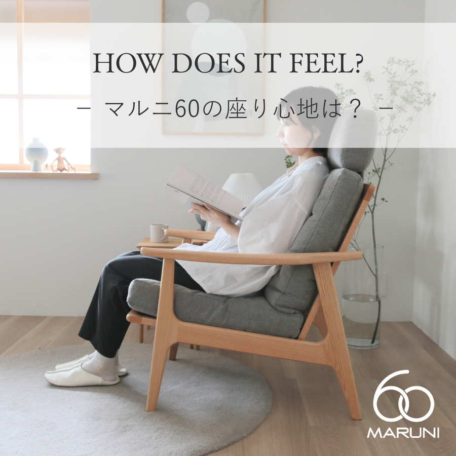 マルニ60 フレームチェアの座り心地は？向いている人・合わない人を正規販売店が解説