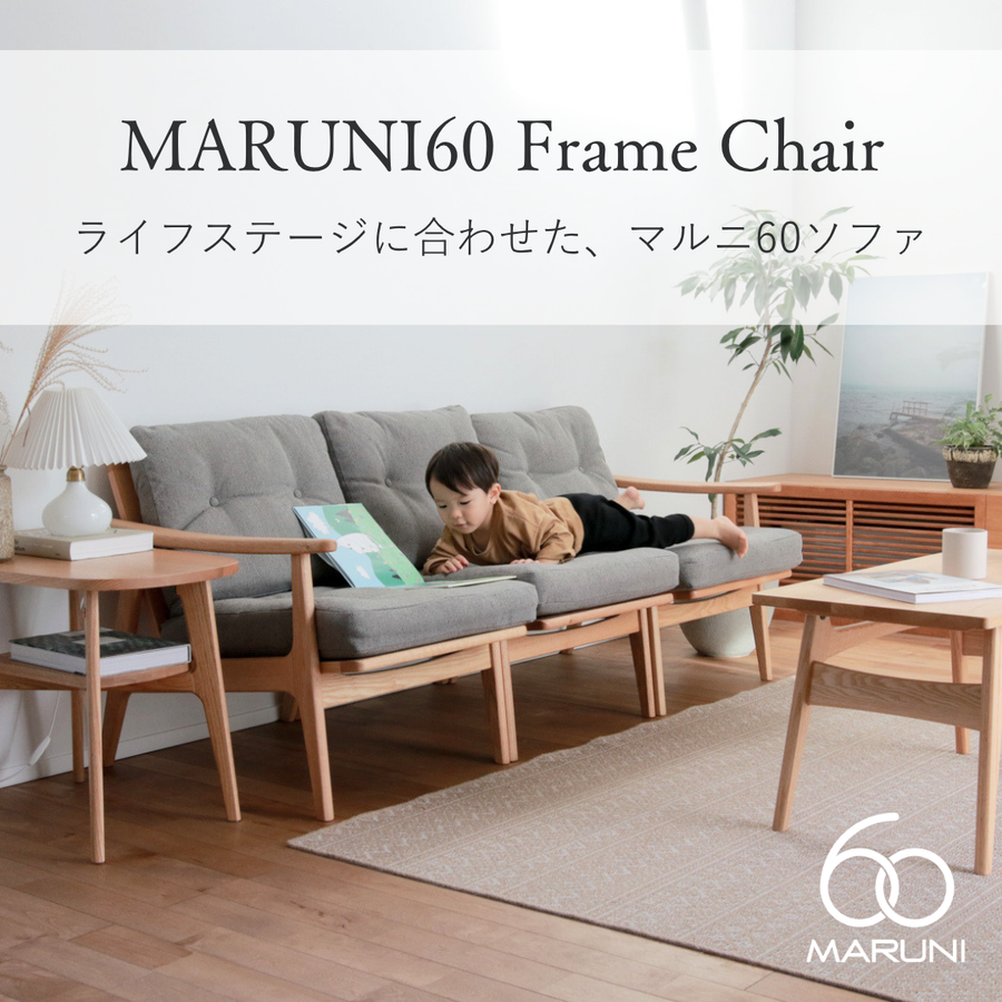 マルニ60 フレームチェアは一生モノ？ライフステージ別の使い方