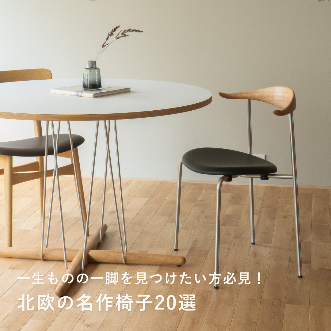 北欧の名作椅子20選｜一生ものの選び方からデザイナー、人気ブランドまで解説