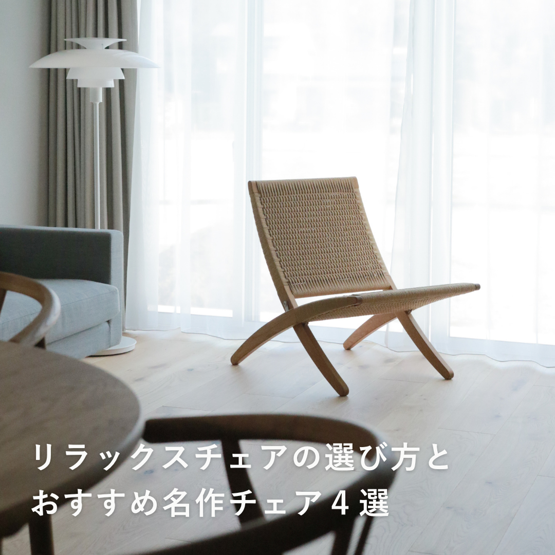 長く使えるリラックスチェアの選び方とおすすめ名作チェア4選｜自宅の