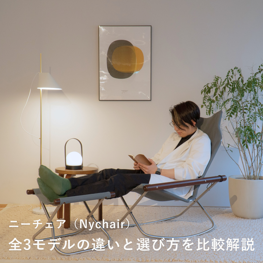ニーチェア（Nychair）全3モデルの違いと選び方を比較解説