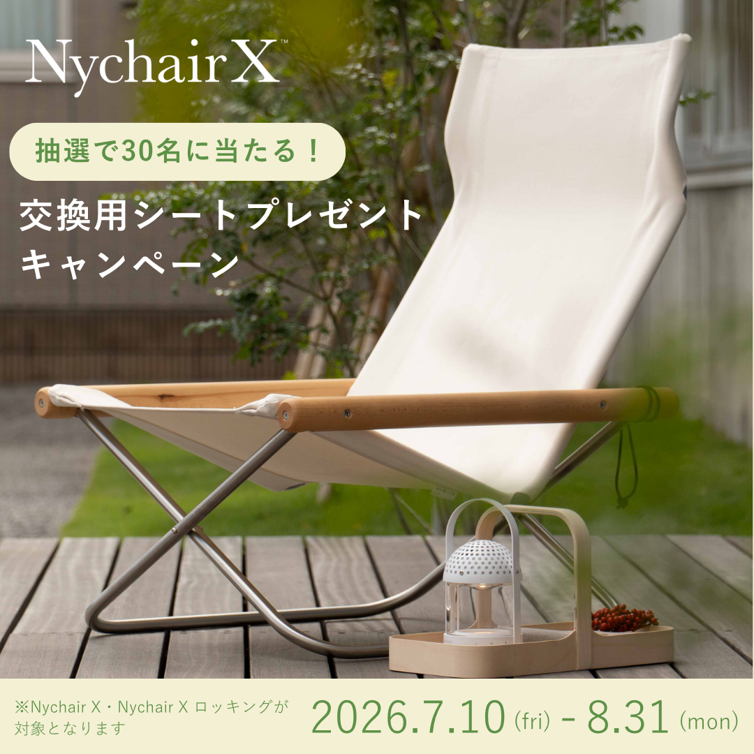 Nychair X（ニーチェア X）交換用シートプレゼントキャンペーン