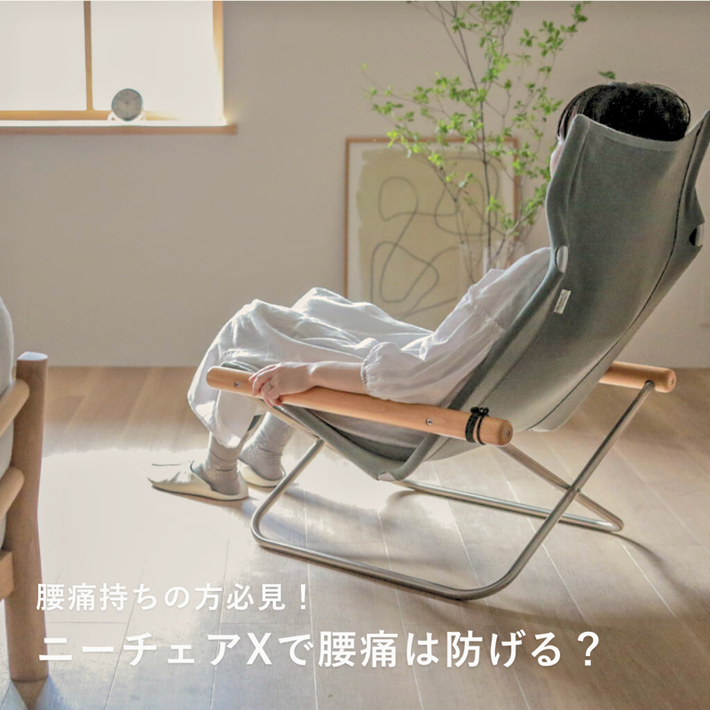 ニーチェアXで腰痛は防げる？【徹底解説】長時間座っても疲れない理由とおすすめモデルの選び方