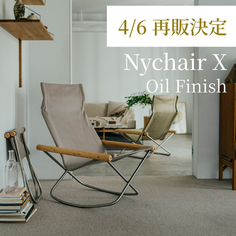 再販決定！ニーチェアX オイルフィニッシュ