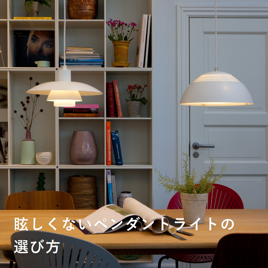 眩しくないペンダントライトの選び方｜プロが教える「目に優しい」北欧流の光の作り方