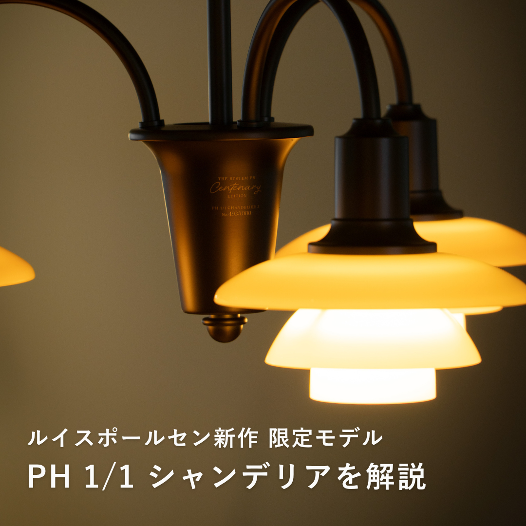 職人一点モノ　アジアン照明C-1 数量限定】PH 1/1 シャンデリア 3灯タイプの魅力｜ダイニング