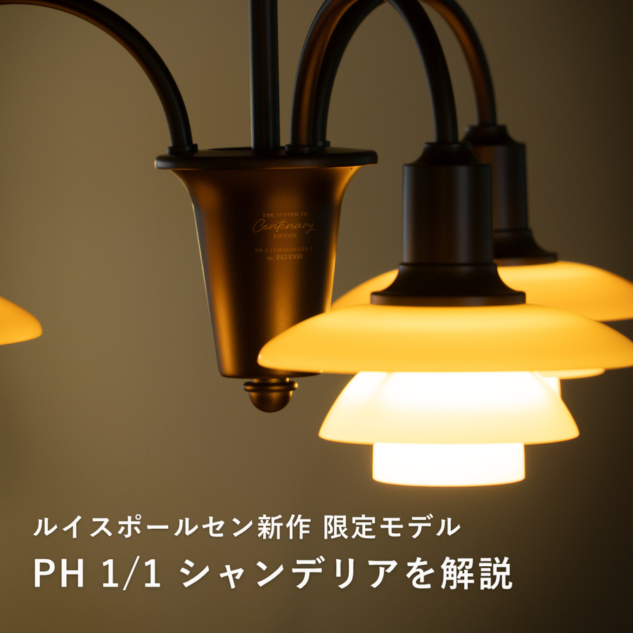 【数量限定】PH 1/1 シャンデリア 3灯タイプの魅力｜ダイニング・リビングでの取り入れ方と設置のポイント