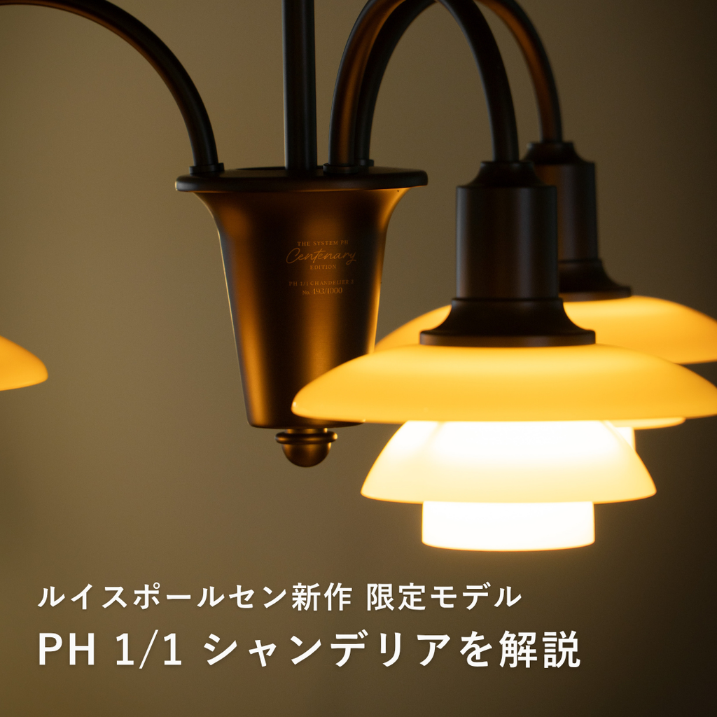 数量限定】PH 1/1 シャンデリア 3灯タイプの魅力｜ダイニング